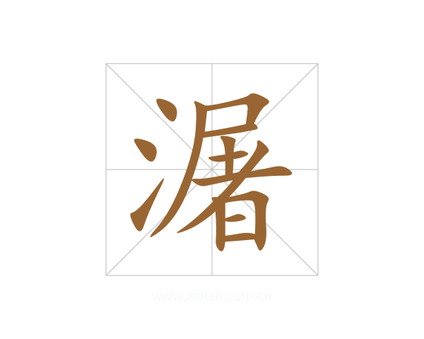 潳