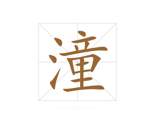 潼