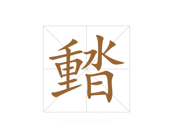 濌