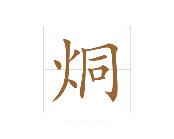 烔