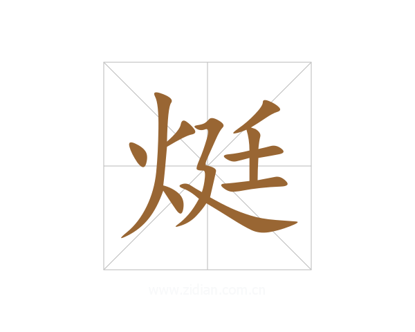 烶