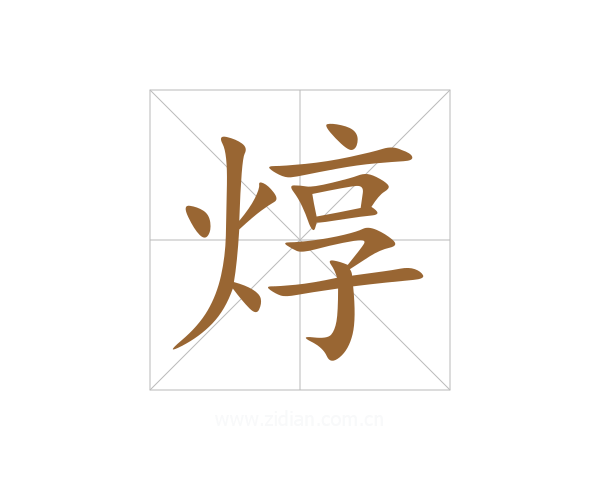 焞