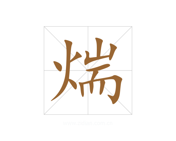 煓