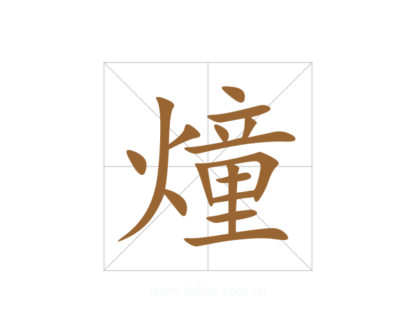燑