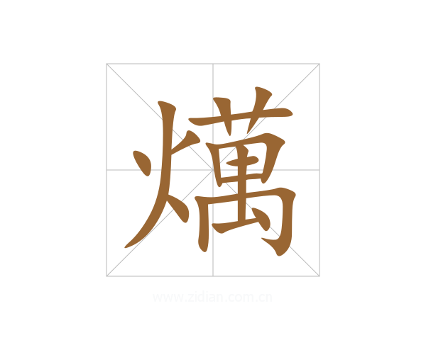 燤