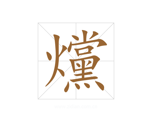 爣