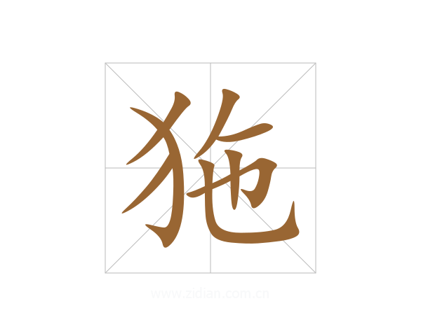 狏