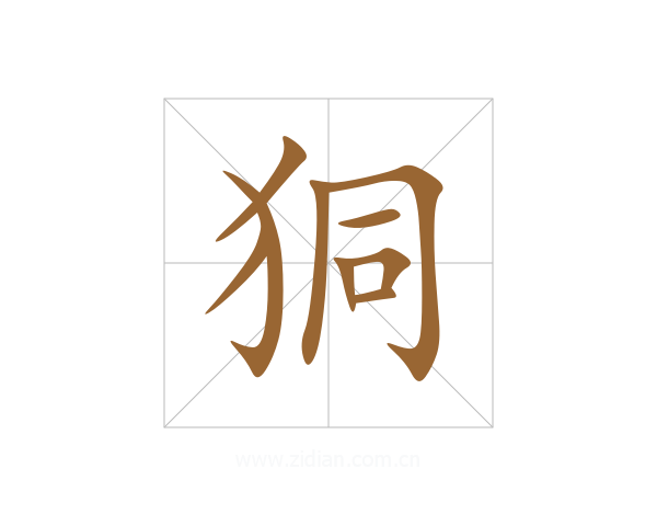 狪