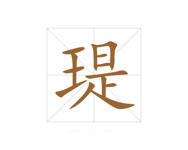 瑅