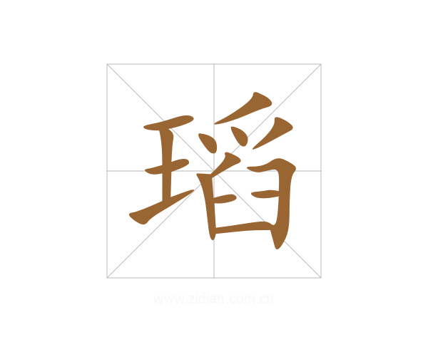 瑫