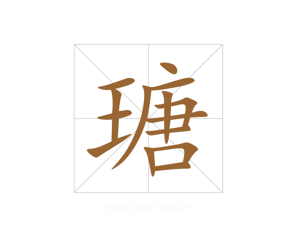 瑭
