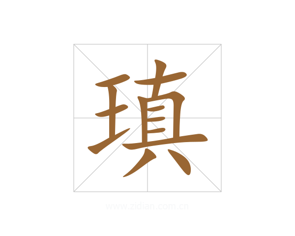 瑱