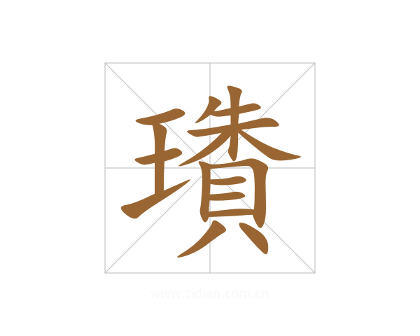 璳