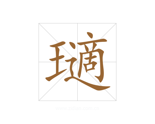瓋