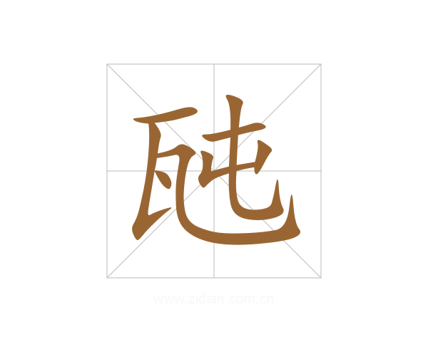 瓲