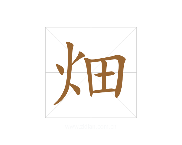 畑