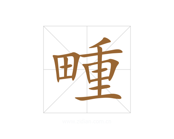 畽