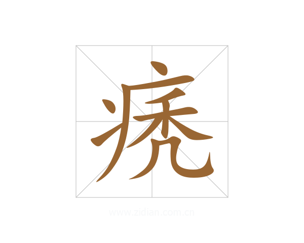痜