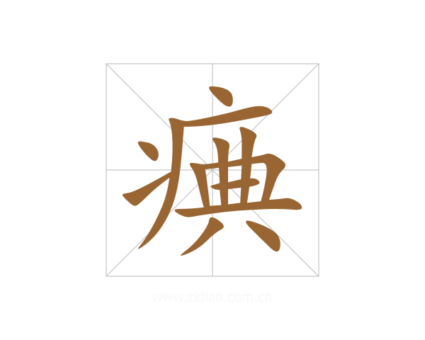 痶