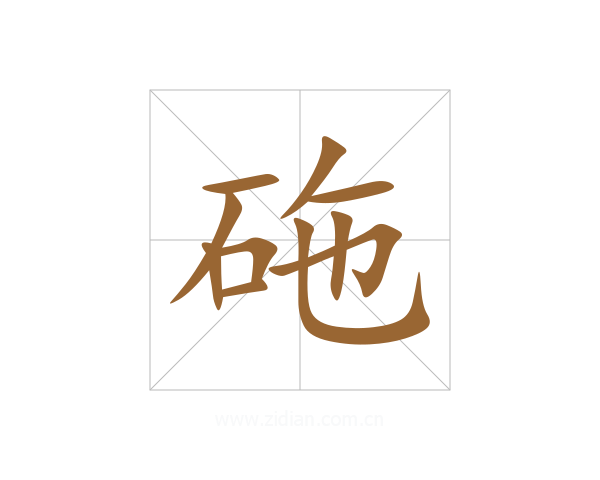 砤