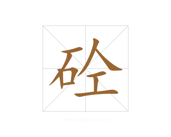 砼