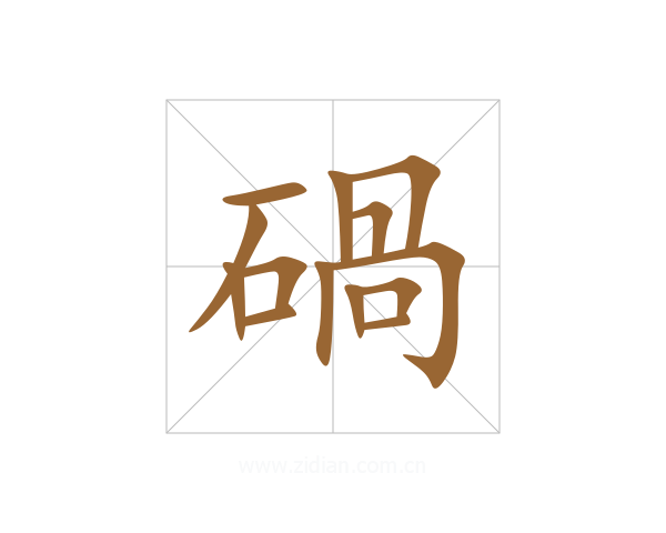 碢