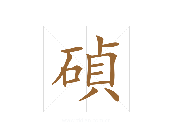 碵