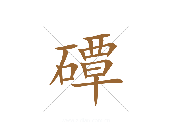 磹