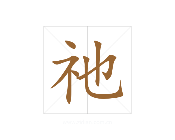祂