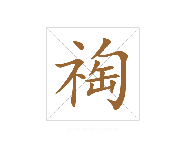 祹