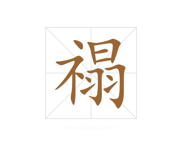 禢