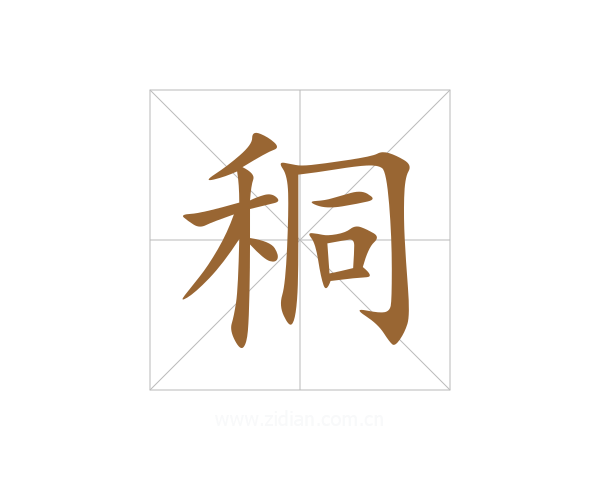 秱