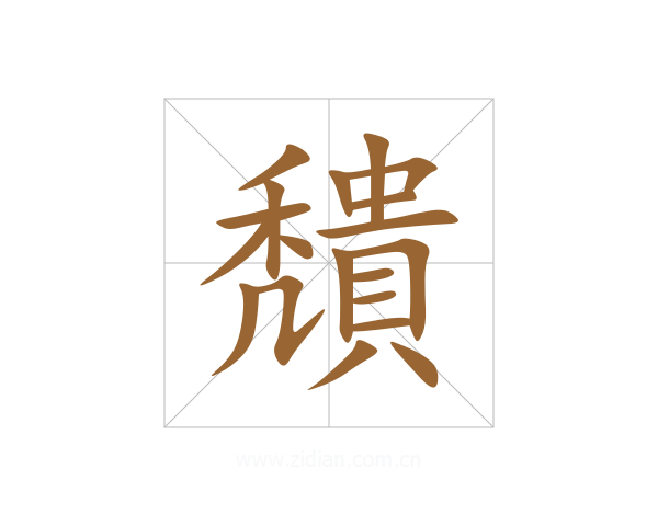 穨