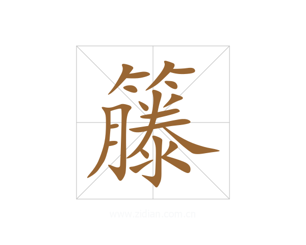 籐