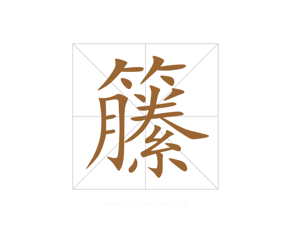 籘