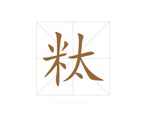 粏