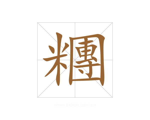 糰