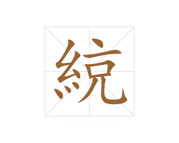 綂