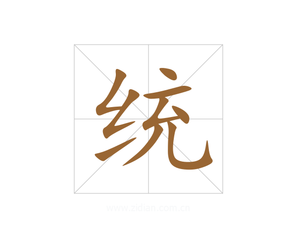 统