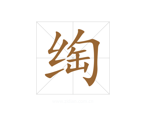绹
