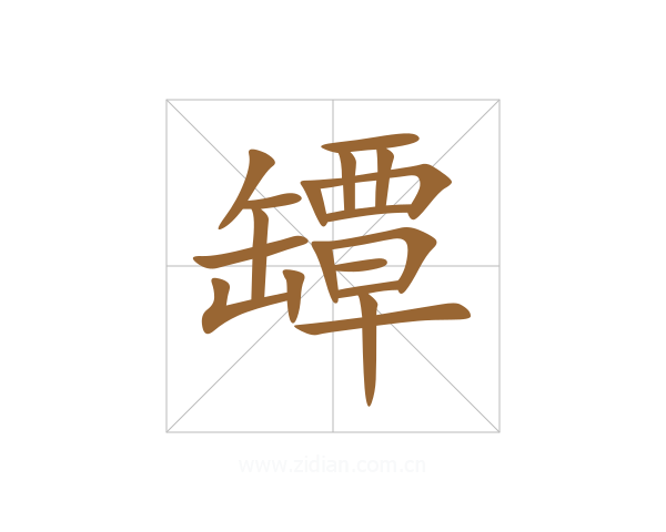 罈