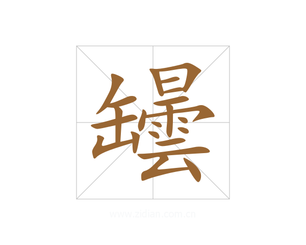 罎