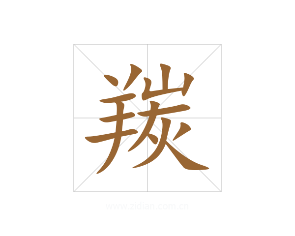 羰