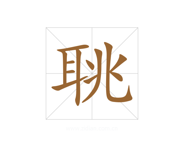 聎