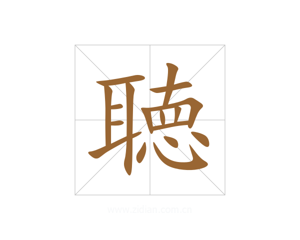 聴