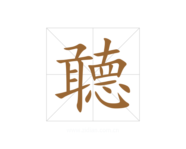聼