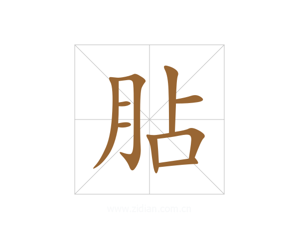 胋