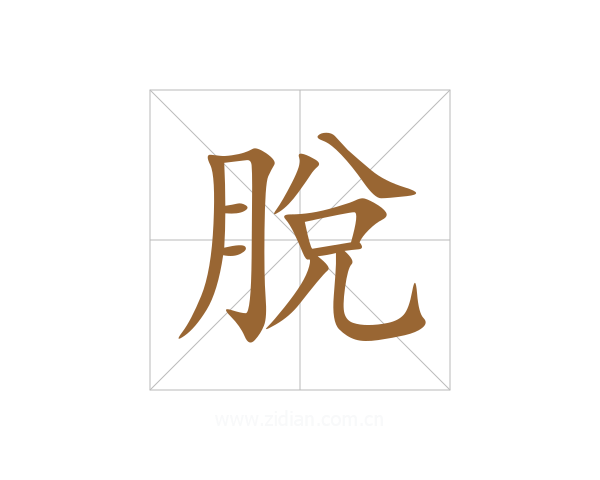 脫