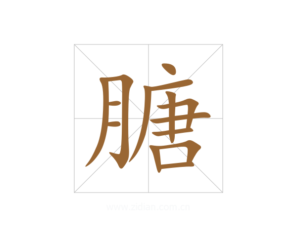 膅