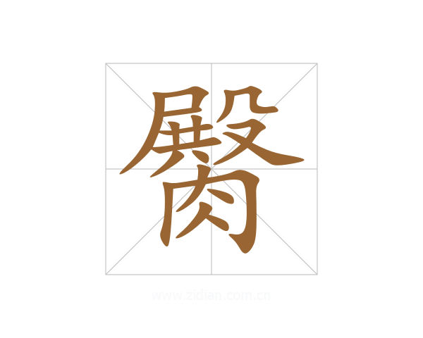 臋